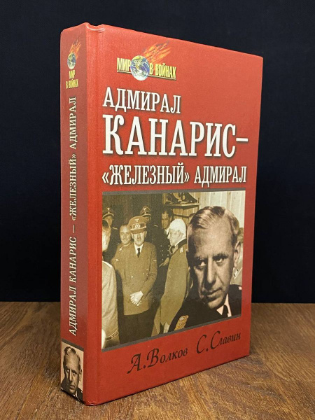 Адмирал Канарис - Железный адмирал - купить с доставкой по выгодным ...