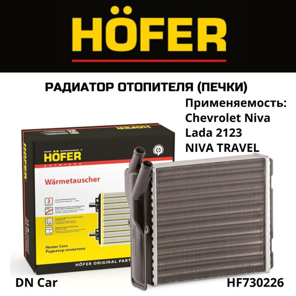 Hofer Radiator Радиатор отопителя (печки) HOFER для а/м ВАЗ-2123, Chevrolet Niva,NIVA ...