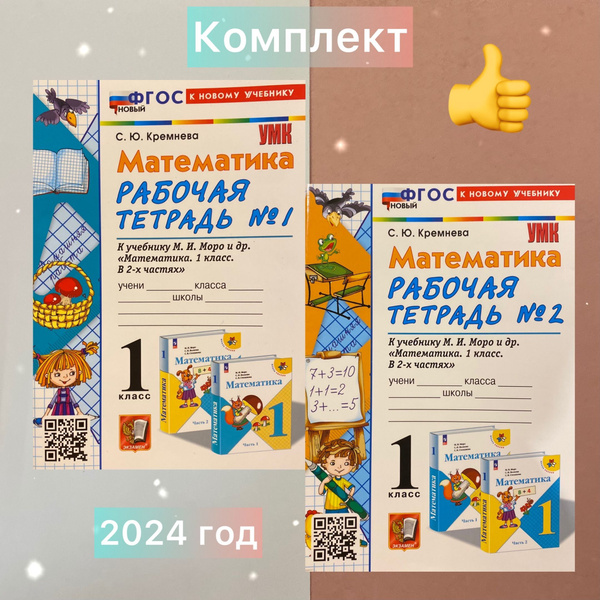 Рабочая тетрадь. Математика. 1 класс. Комплект. 2в1. Рабочая тетрадь ...