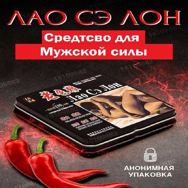 ЛАО СЭ ЛОН, Возбуждающее средство - купить с доставкой по выгодным ...