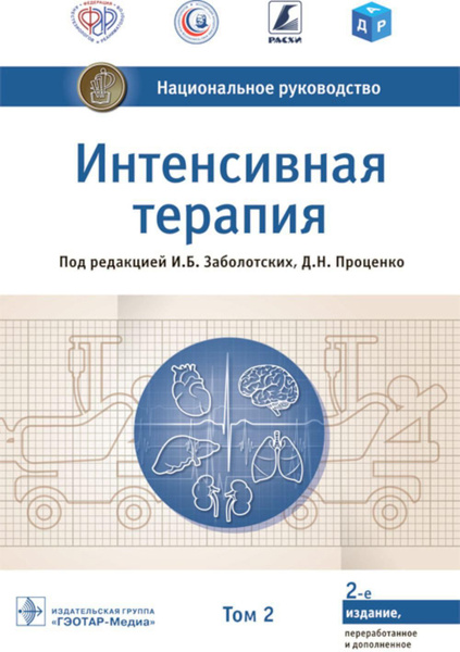 Интенсивная терапия: национальное руководство. В 2 т. Т. 2. 2-е изд ...