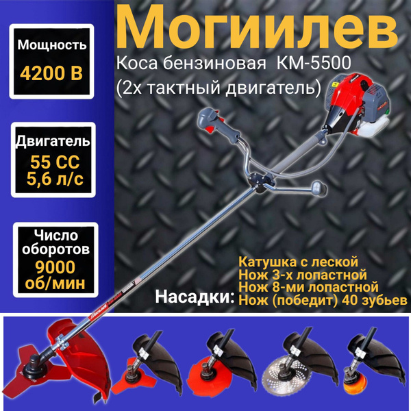 Триммер бензиновый Могилев КМ-5500 (2х тактный двигатель) для травы и ...