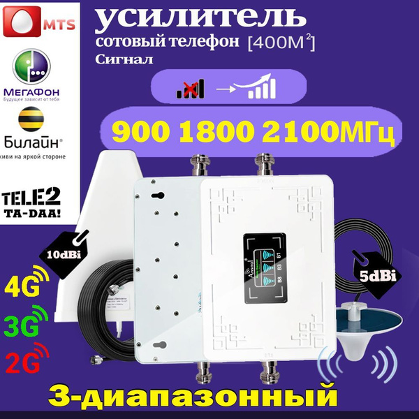 Усилитель сотовой связи Ретранслятор 2G 3G 4G 900 1800 2100 МГц до 400 ...