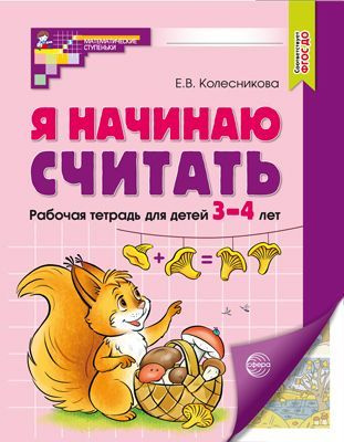 Рабочая тетрадь по математике. Я НАЧИНАЮ СЧИТАТЬ. Для детей 3-4 лет ...