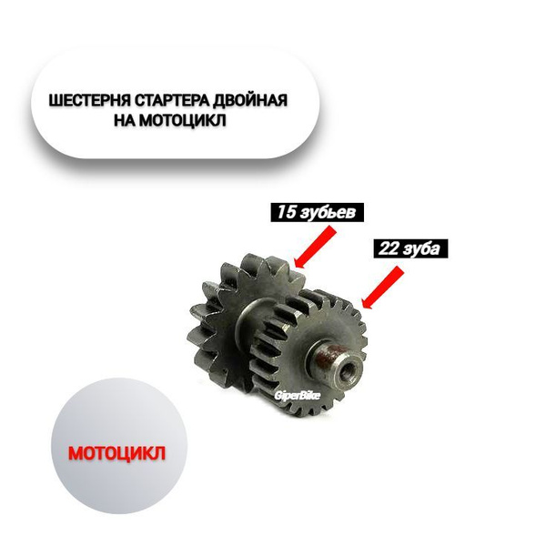 Шестерня стартера двойная 15/22зуб. 165FMM/ 169FMM - арт. 18961 ...