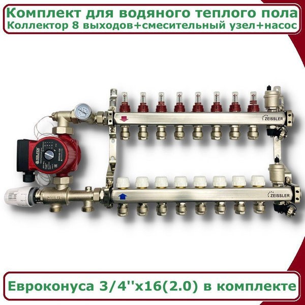 Коллектор для теплого пола 8 контуров с насосом до 130 кв/м ZEISSLER с ...