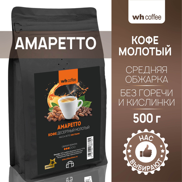 Кофе молотый wh coffee Амаретто 500г натуральный ароматизированный для ...