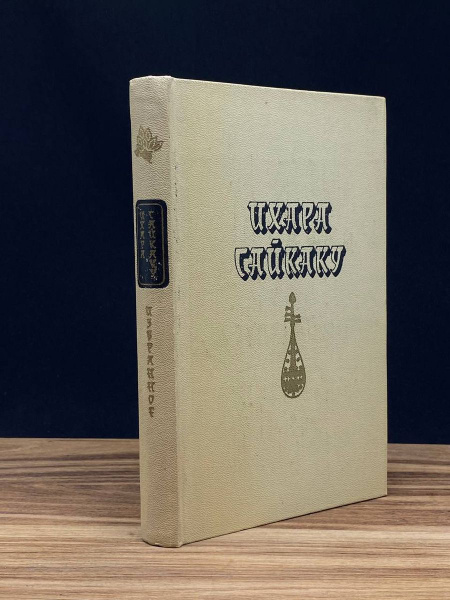 Ихара Сайкаку. Избранное - купить с доставкой по выгодным ценам в ...