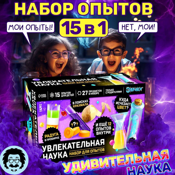Большой набор для опытов "Увлекательная наука", подарок для ребенка ...