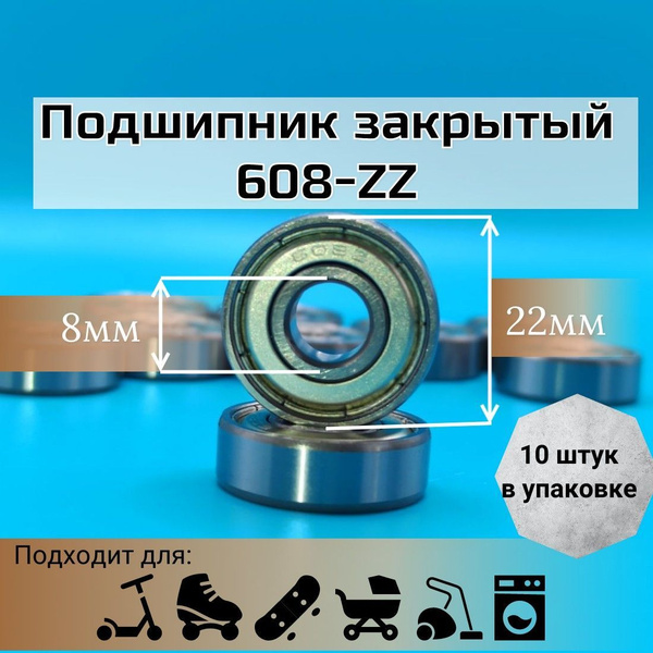 Подшипник 608-ZZ; размер 8х22х7; для самоката; скейтборда и роликовых ...