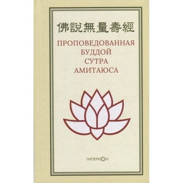 Книга Гиперион Проповедованная Буддой сутра Амитаюса. 2021 год - купить ...