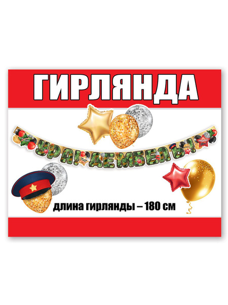 Характеристики Гирлянда растяжка бумажная Ура Дембель декор на ДМБ с ...
