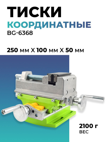 Координатный стол BG-6300 310x90мм для сверлильного фрезерного станка