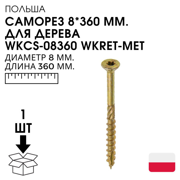 Саморез 8 x 360 мм 1 шт. - купить по выгодной цене в интернет-магазине ...