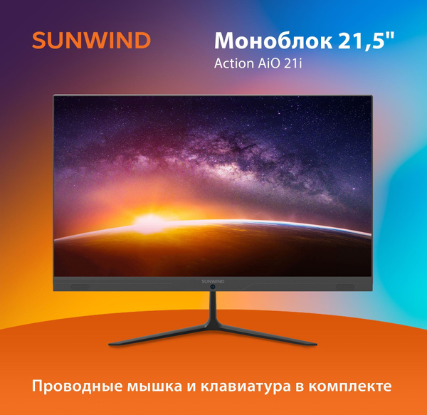 Моноблок 21.5" SUNWIND Action AiO 21i 21.5" Full HD Cel N4020, - купить ...