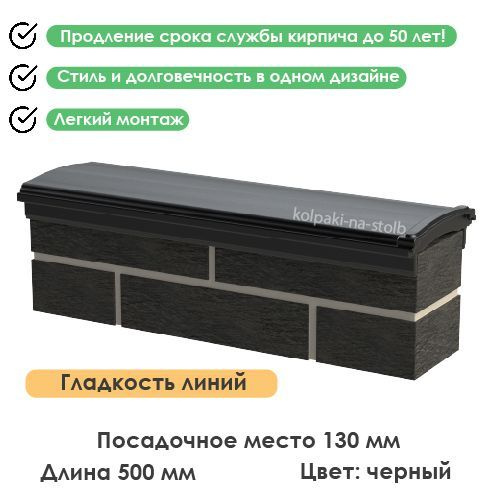 Полимерпесчаный гладкий парапет черный на кирпичный забор 130х500 1/2 ...