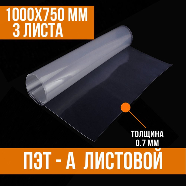 ПЭТ - А листовой 1000х750х0.7 - купить с доставкой по выгодным ценам в ...