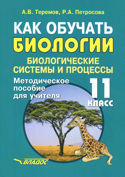 Как обучать биологии. Биологические системы. 11 класс. Методическое ...