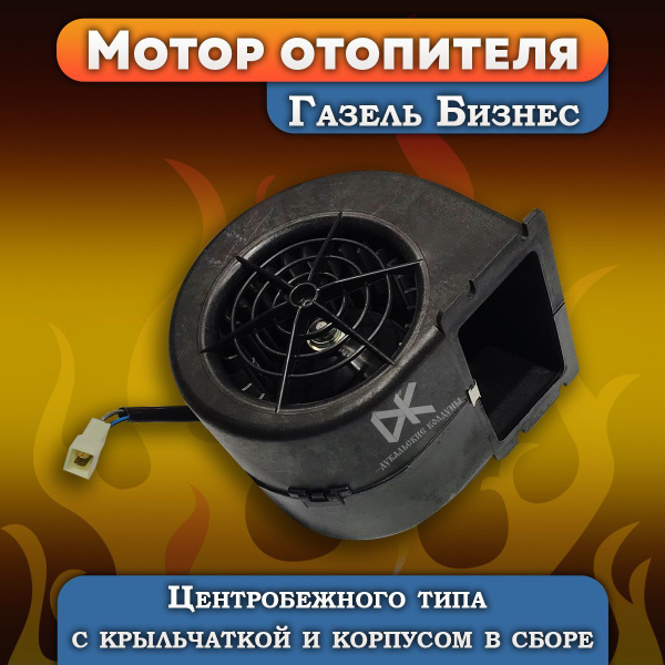Мотор отопителя а/м Газель бизнес 12V - Авторад арт. Y45-3730-10 ...