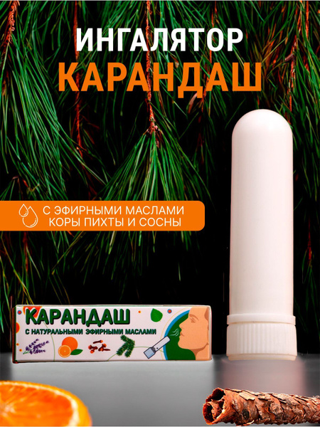 Ингалятор карандаш для носа от насморка, нюхалка от заложенности и ...