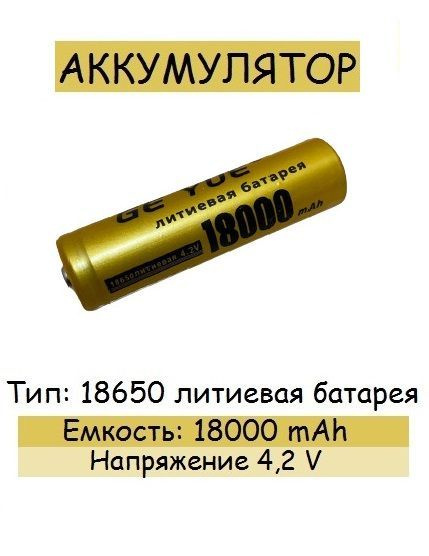 Аккумулятор, тип 18650 литиевая батарея, ёмкость 18 000 mAh. - купить с ...