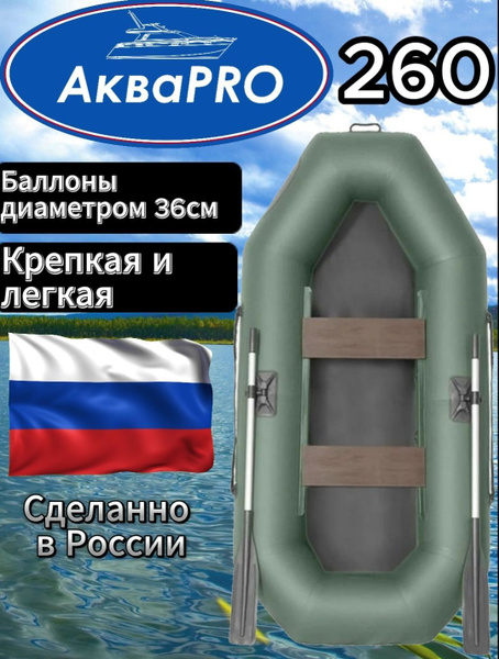Надувная гребная лодка АкваPro 260(ПВХ) - купить по выгодной цене в ...