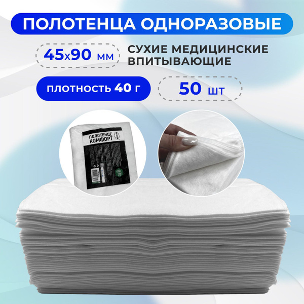 Полотенца одноразовые спанлейс (45х90 см), салфетки сухие впитывающие ...
