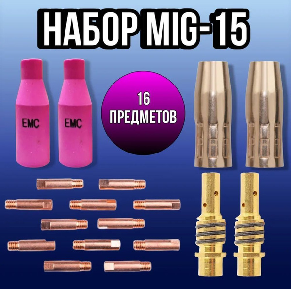 Набор комплектующих MIG-15 (диффузор-2 шт, сопло для полуавтомата 12 мм ...