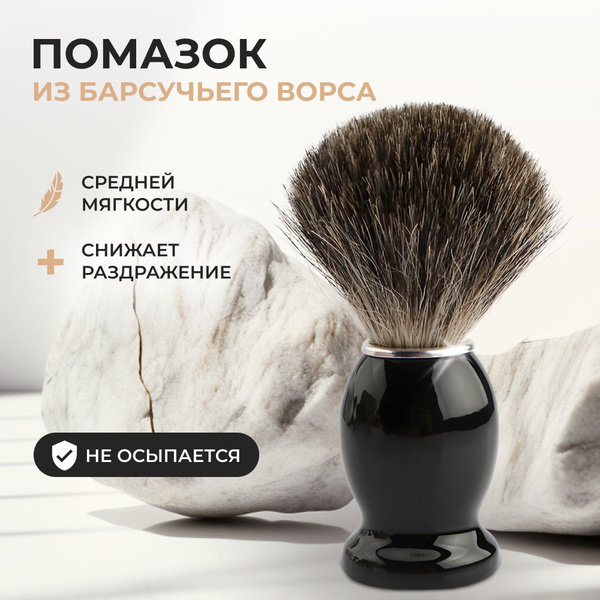 Помазок для бритья мужской /помазок для бритья мужской натуральный ворс ...