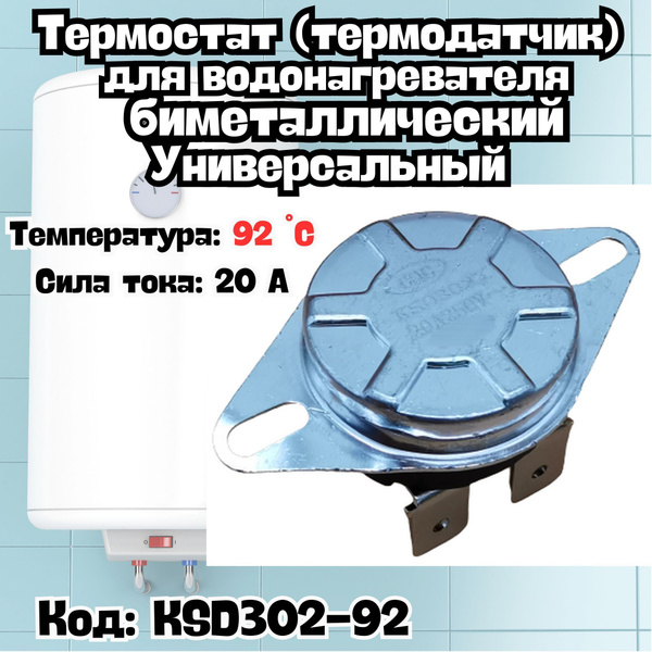 Термостат (термодатчик) для водонагревателя биметаллический ...