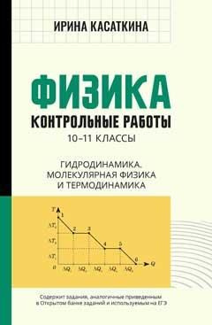 Физика: контрольные работы: гидродинамика, молекулярная физика и ...