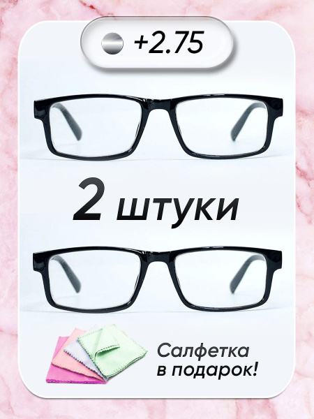 Очки прямоугольные для зрения мужские и женские +2.75 корригирующие ...