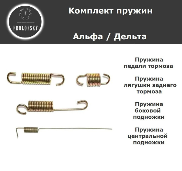 Комплект пружин для мопеда типа Альфа, Дельта, Alpha, Delta ( на ...