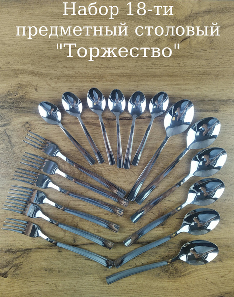 Добросталь (Нытва) Набор столовых приборов, 18 предм. - купить с ...