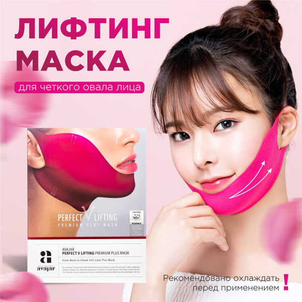 Лифтинг косметическая маска для лица AVAJAR,Коря маска для подбородка ...