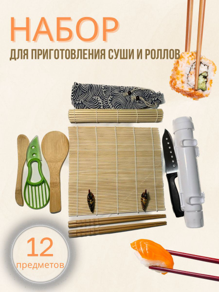 Набор для приготовления роллов 12 предметов - купить с доставкой по ...