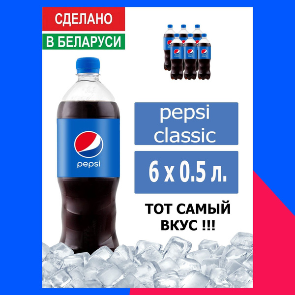 Газированный напиток Pepsi Cola 0,5 л. 6 шт. / Пепси Кола 0,5 л. 6 шт ...
