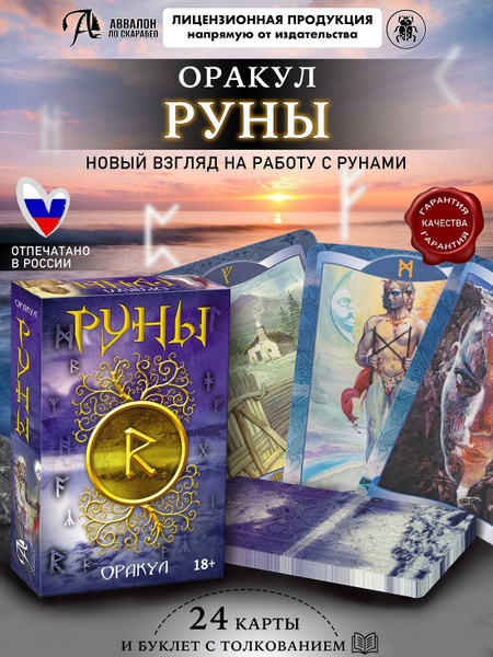 Оракул Руны колода с инструкцией 24 карты - купить с доставкой по ...