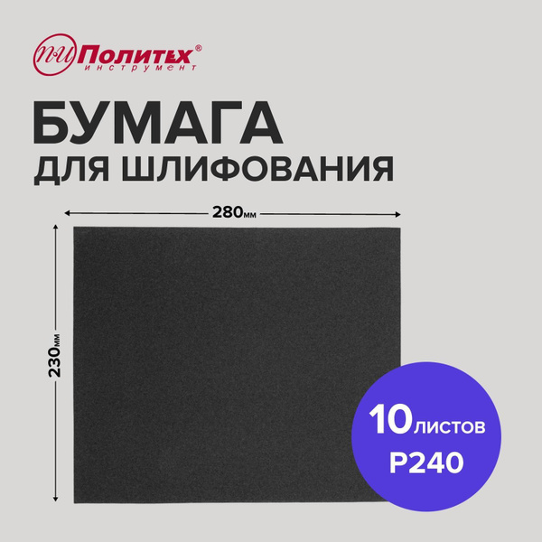 Наждачная бумага набор водостойкая Р240, 230х280, шкурка шлифовальная ...
