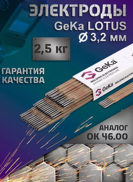 Электроды GEKA LOTUS ф 3,2 мм, пачка 2,5 кг (тип Э46, пост.+перем ...
