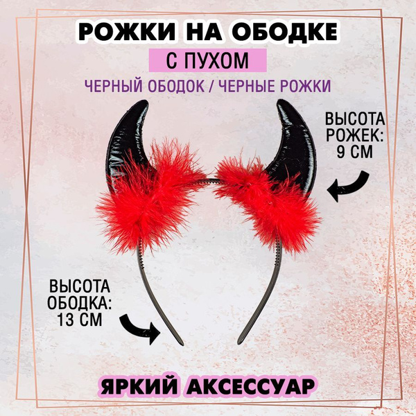 Рожки на ободке с пухом (ободок черный/ рожки черные), 1 шт. - купить ...