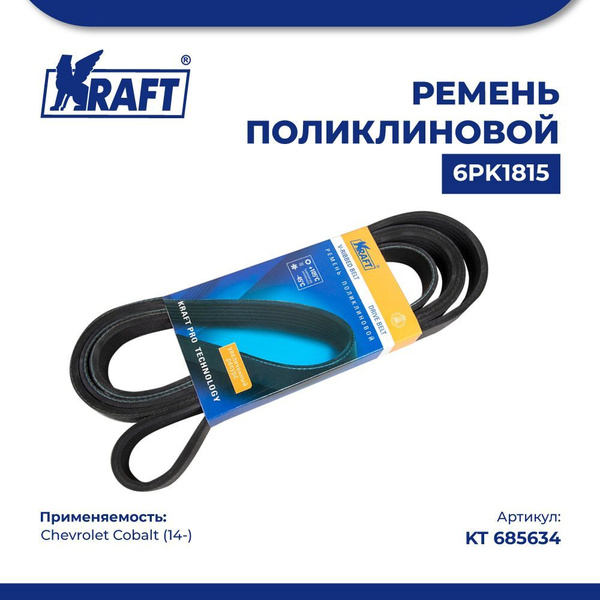 Ремень поликлиновой 6PK1815 для а/м Chevrolet Cobalt/Шевроле Кобальт (с ...