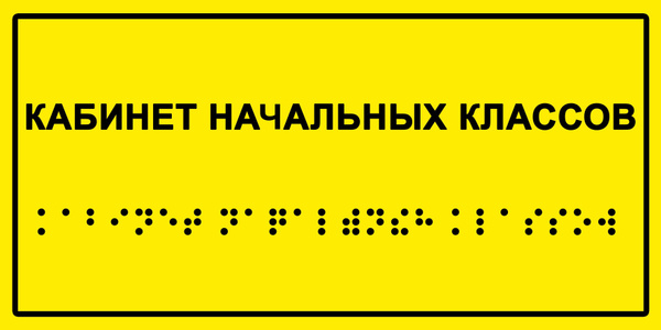 Табличка с шрифтом Брайля "Кабинет начальных классов", 30х15 см., 15 см ...