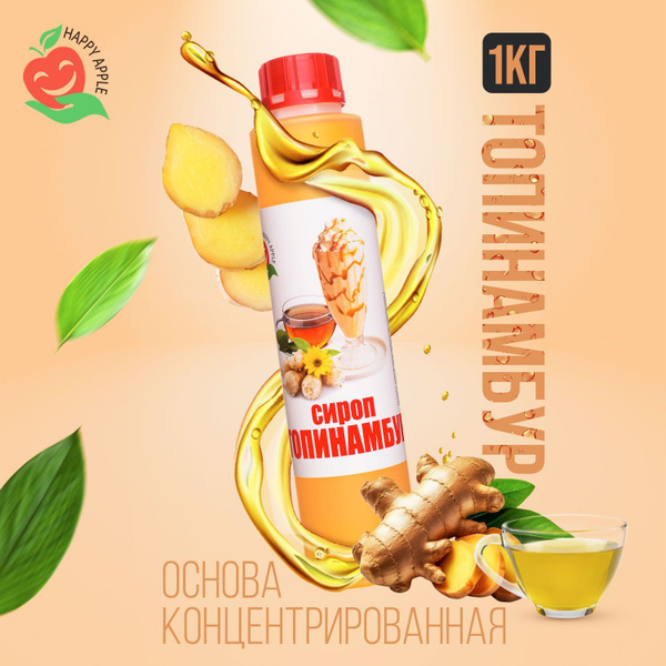 Сироп Топинамбура 1 кг Happy Apple (концентрированный, без сахара ...