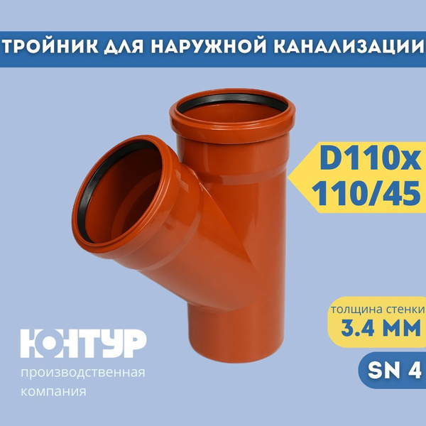 Тройник для наружной канализации D110х110/45 ОРАНЖ КОНТУР - купить с ...