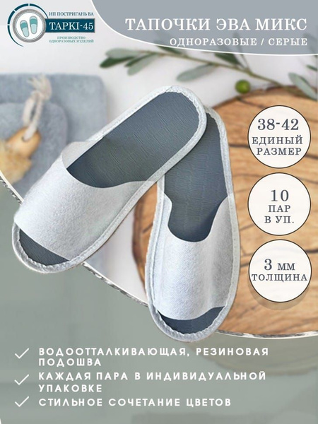 Тапочки одноразовые ЭВА МИКС СЕРЫЕ с открытым мысом 10 пар (20штук) для ...
