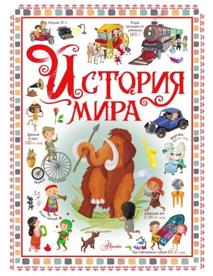 История мира | Электронная книга - купить с доставкой по выгодным ценам ...