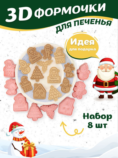 Формочки для печенья вырубки для пряников новогодние - купить с ...