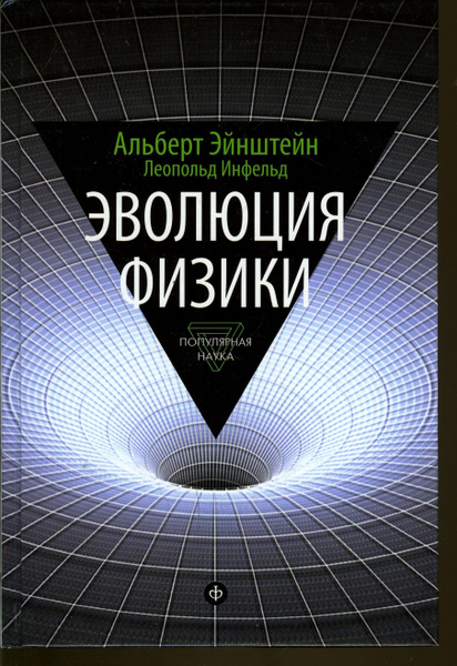 Эволюция физики | Эйнштейн Альберт - купить с доставкой по выгодным ...
