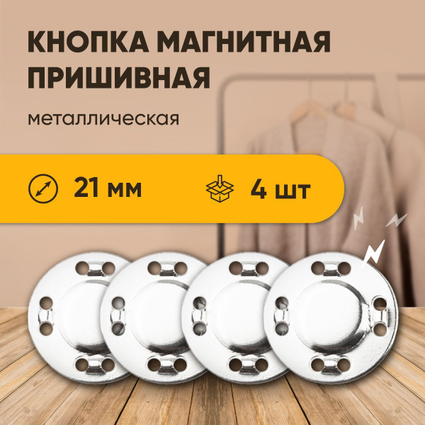 Магнитная кнопка застежка Forceberg пришивная металлическая плоская 4 ...